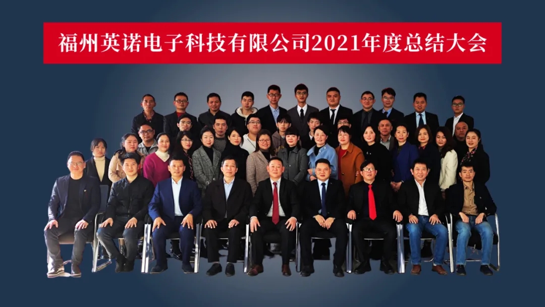 “共濟十載，贏創(chuàng)未來” 英諾科技十周年暨2022迎新晚宴圓滿舉行！