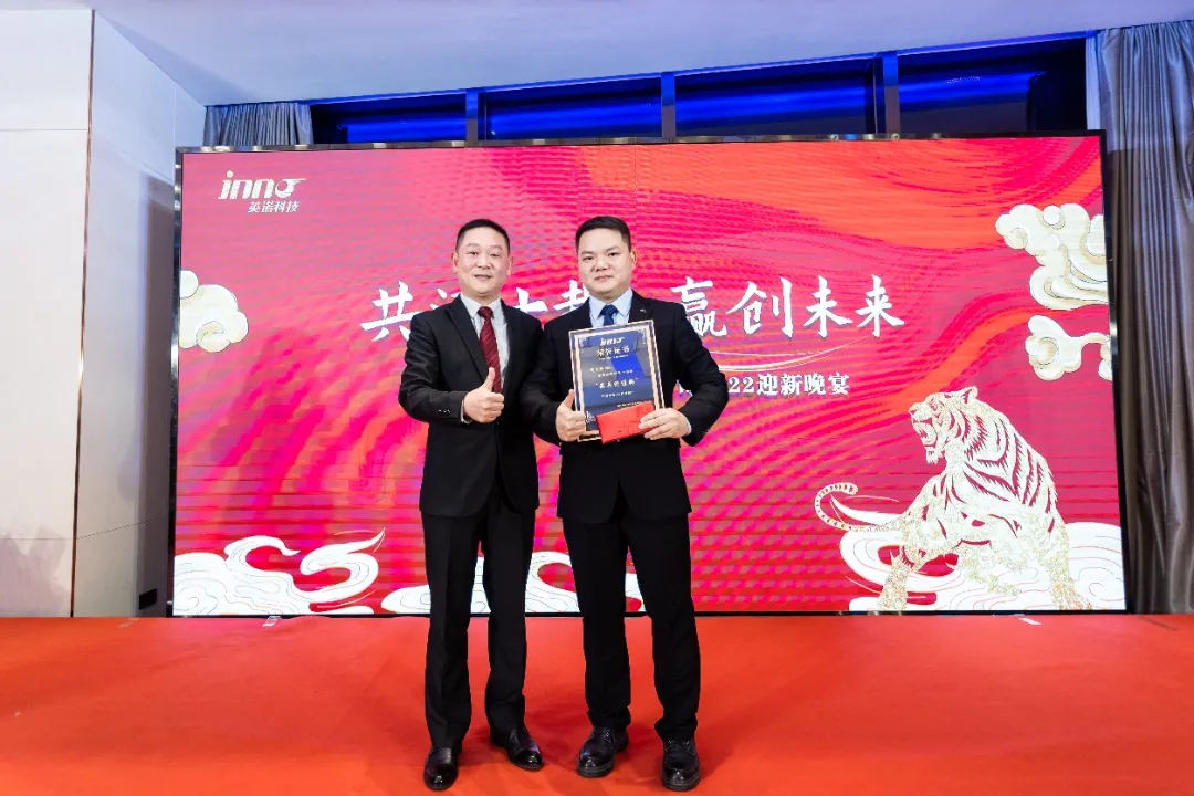 “共濟十載，贏創(chuàng)未來” 英諾科技十周年暨2022迎新晚宴圓滿舉行！
