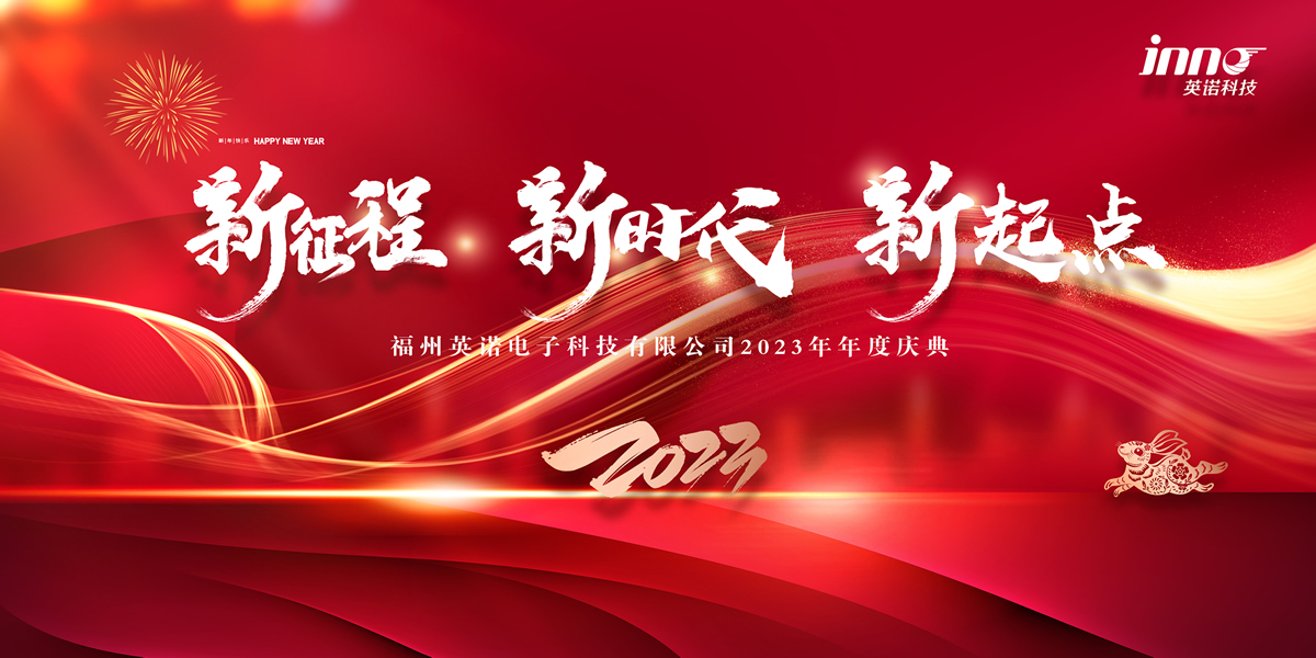 “新征程 新時代 新起點(diǎn)” 英諾科技2023年年度慶典圓滿舉行！