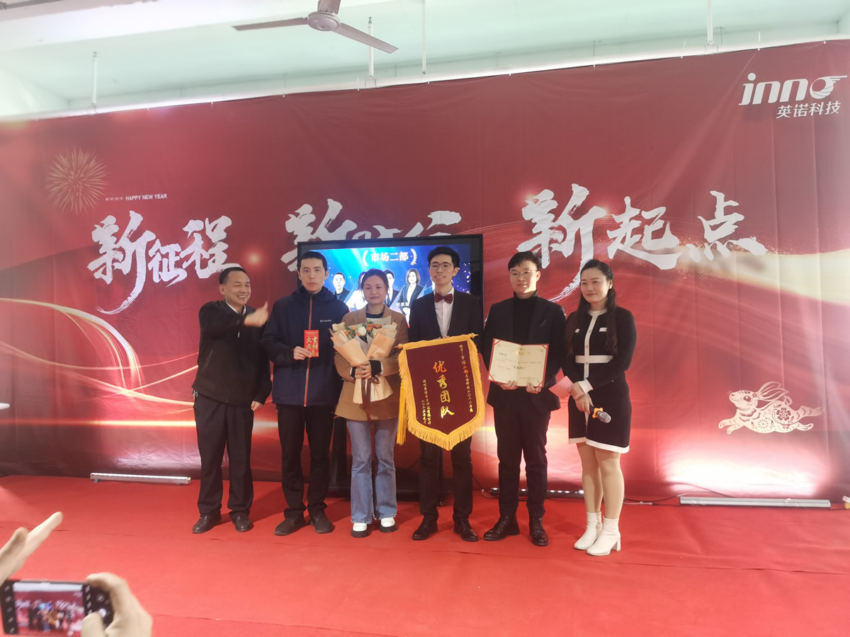 “新征程 新時代 新起點(diǎn)” 英諾科技2023年年度慶典圓滿舉行！