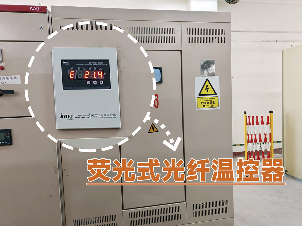 110KV變電站變壓器開(kāi)關(guān)柜熒光光纖測(cè)溫項(xiàng)目