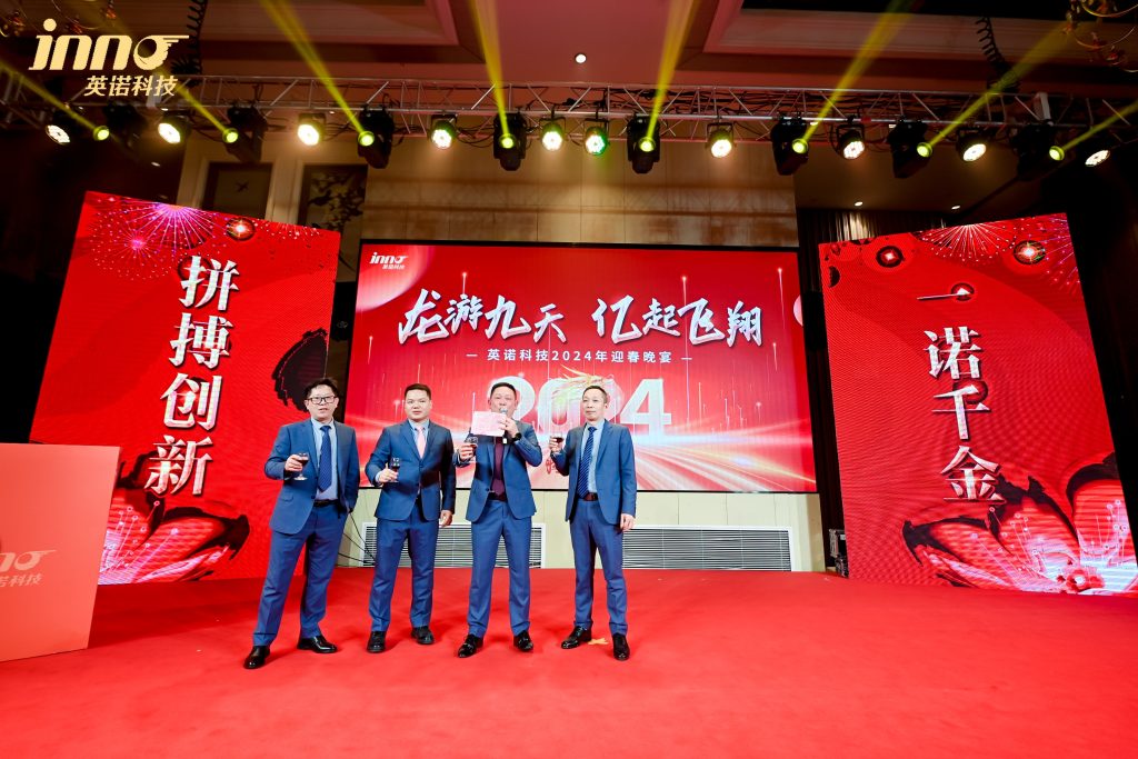 英諾科技2023年度頒獎典禮暨2024迎春晚宴圓滿成功！